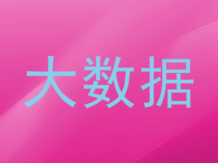 大数据