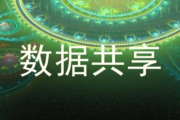 数据共享