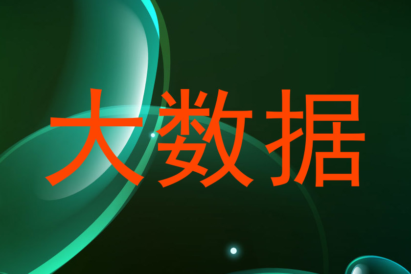 大数据