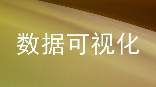 数据可视化