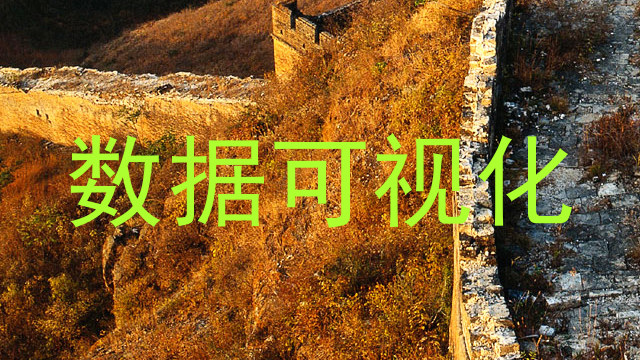 数据可视化