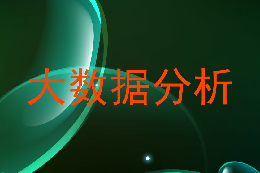 大数据分析