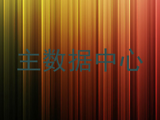 主数据中心