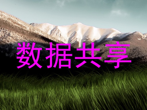数据共享