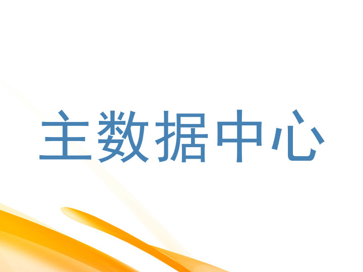 主数据中心