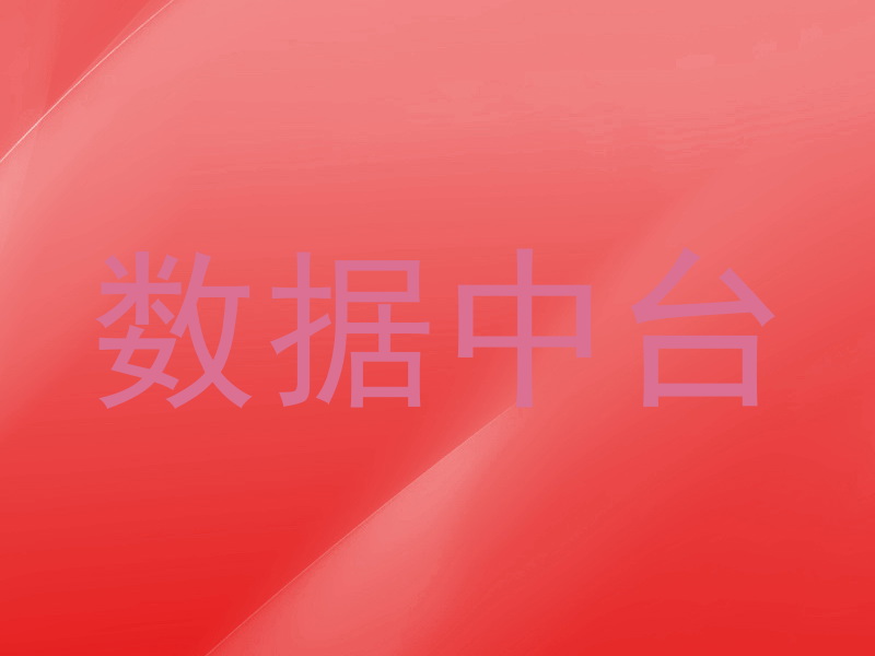 数据中台