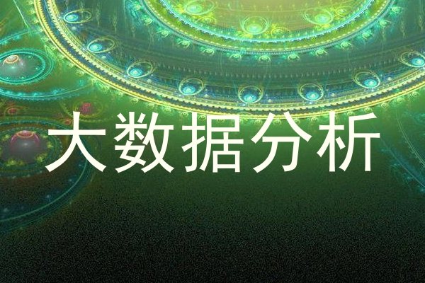 大数据分析