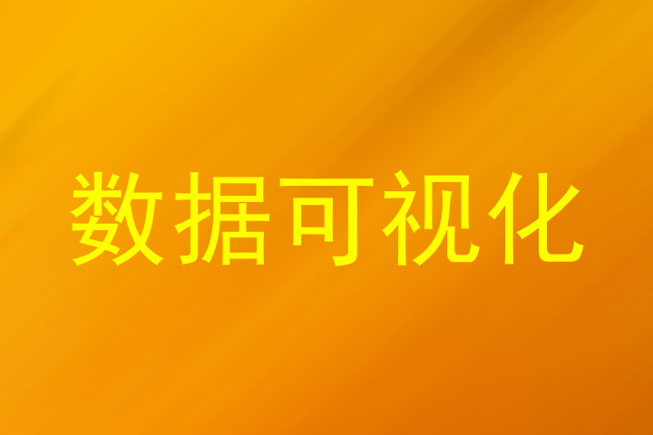 数据可视化