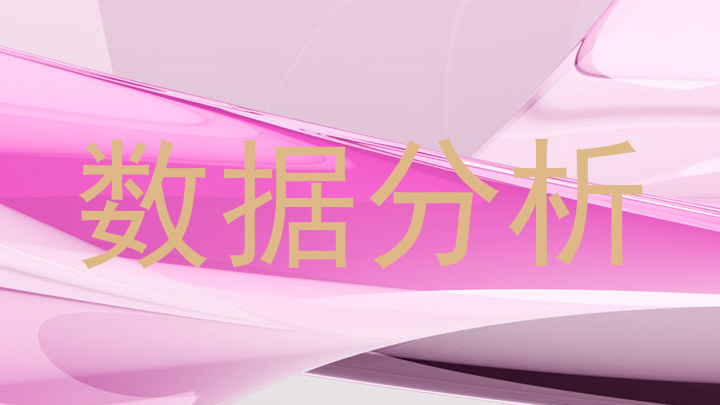 数据分析