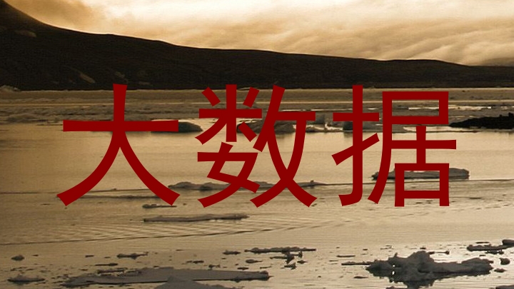 大数据