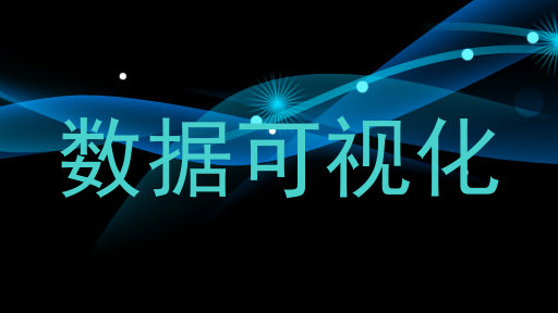 数据可视化