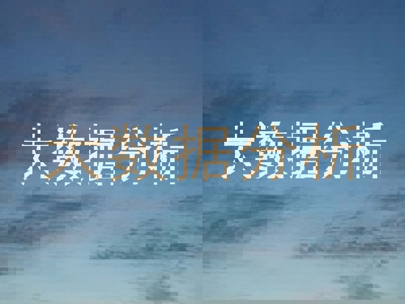 大数据分析