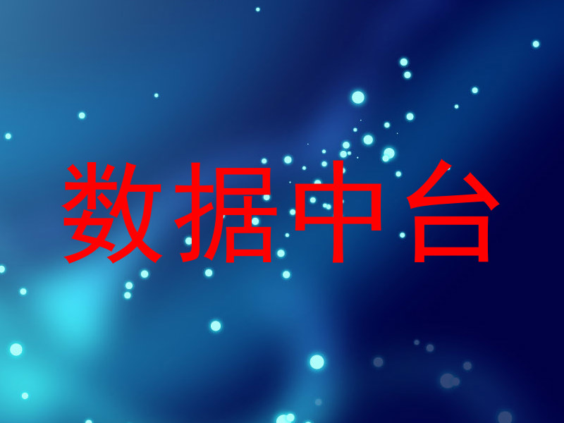数据中台