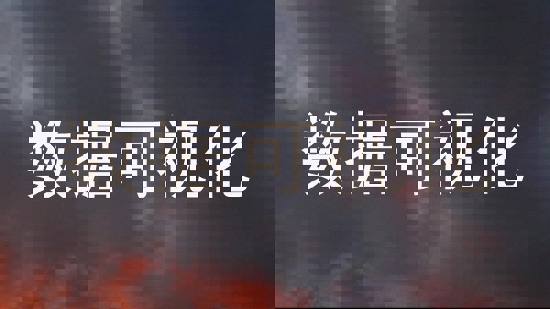 数据可视化