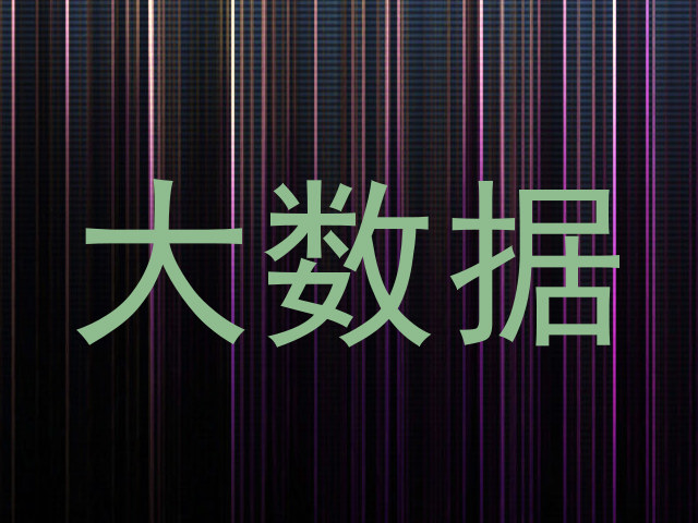 大数据