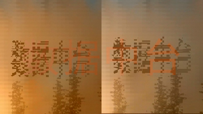 数据中台