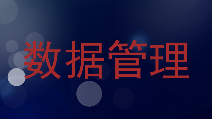 数据管理