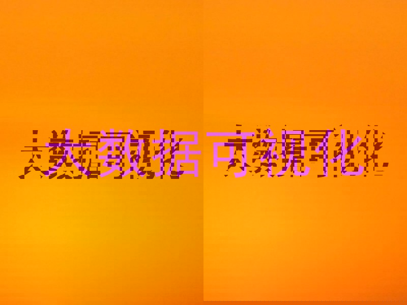 大数据可视化