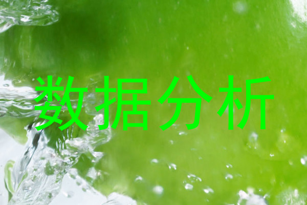 数据分析