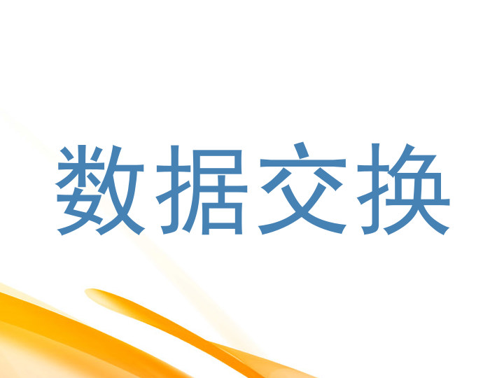 数据交换