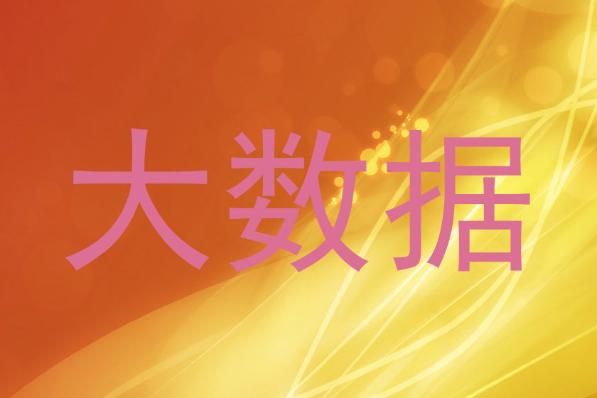 大数据