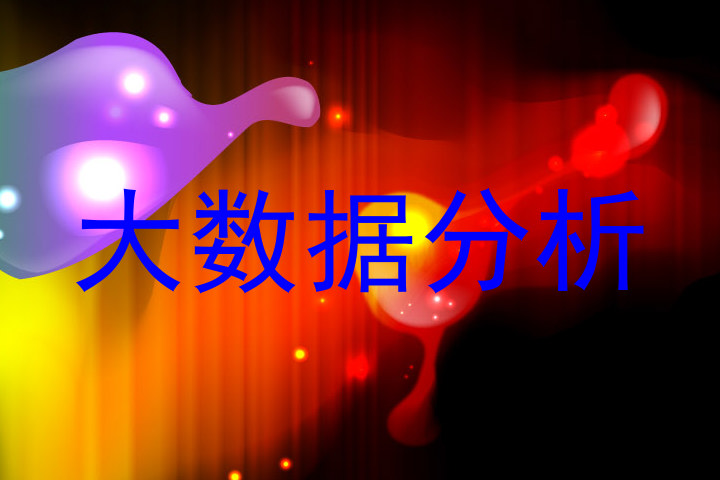大数据分析