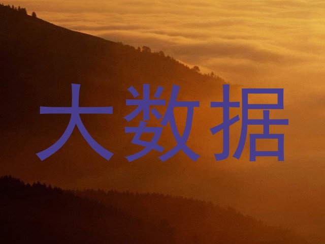 大数据
