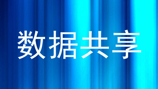 数据共享