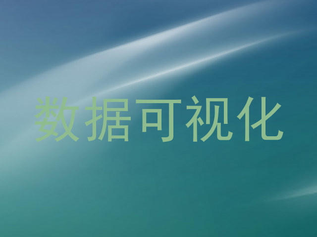 数据可视化