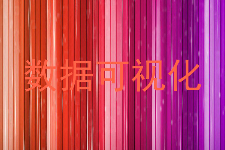 数据可视化