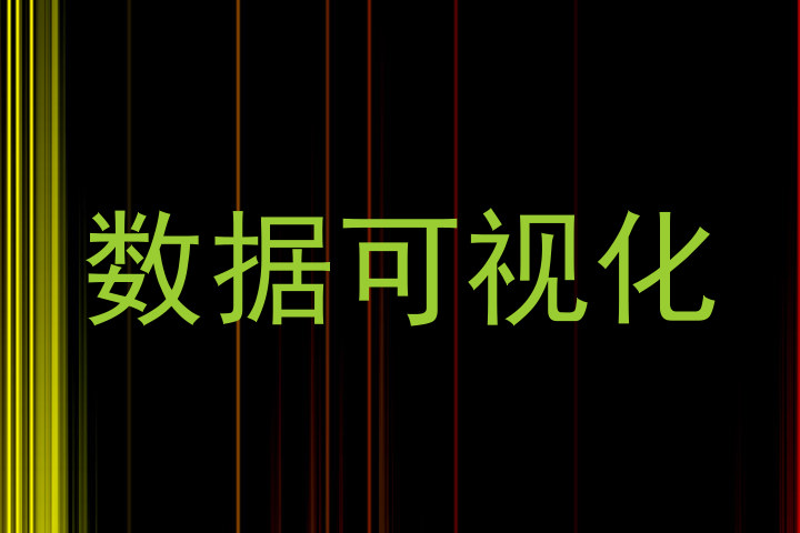 数据可视化