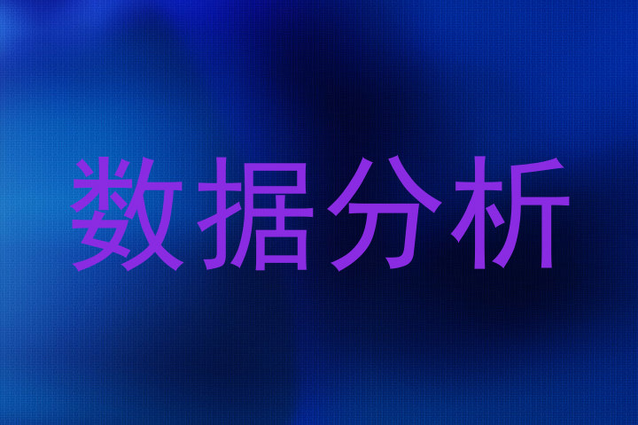 数据分析