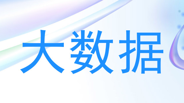 大数据