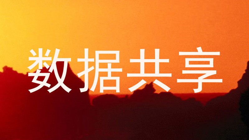 数据共享