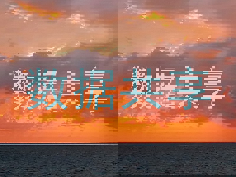 数据共享