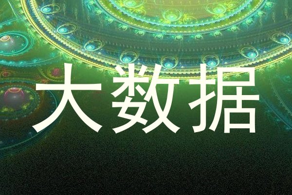 大数据