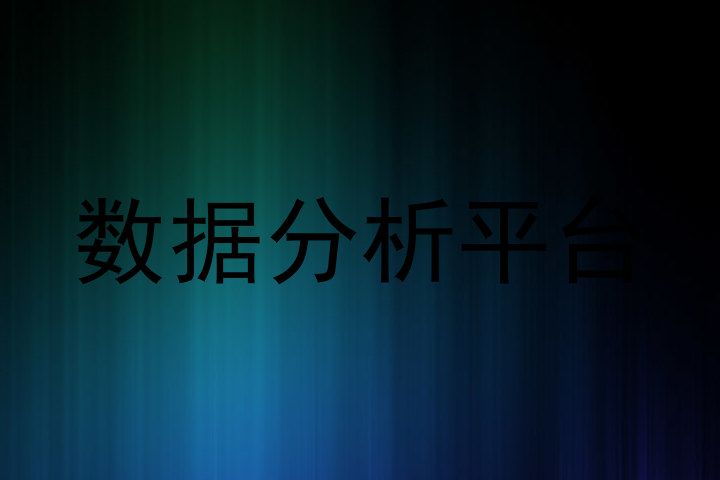 数据分析平台