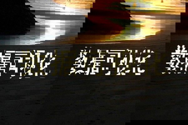 数据可视化