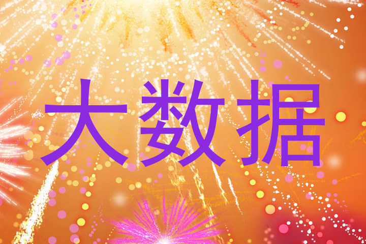 大数据