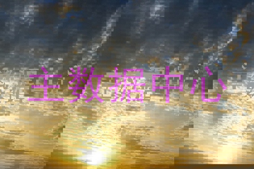 主数据中心