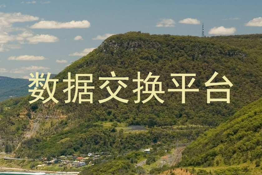 数据交换平台