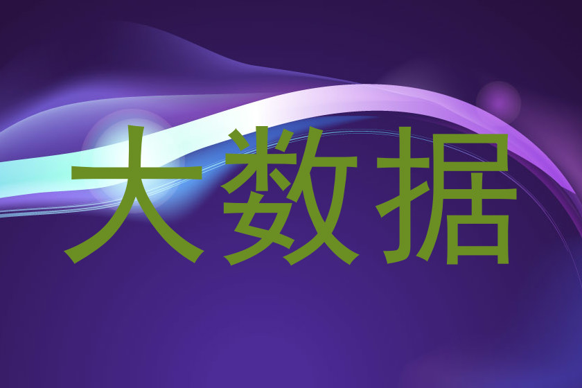 大数据