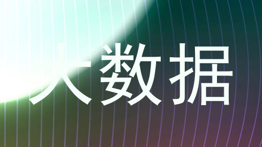 大数据