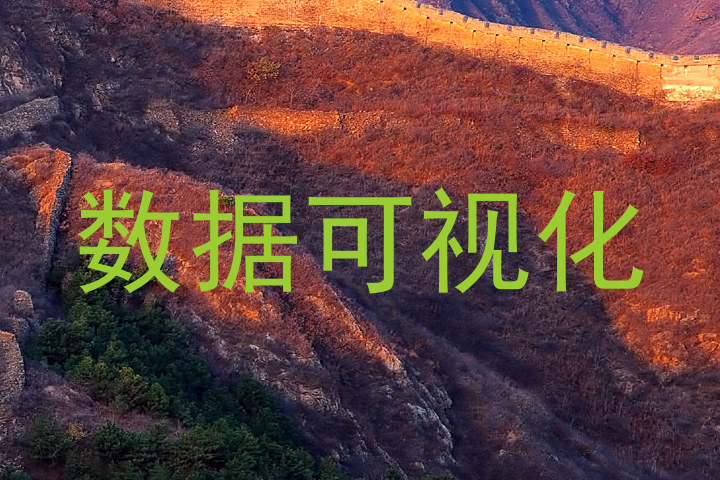 数据可视化