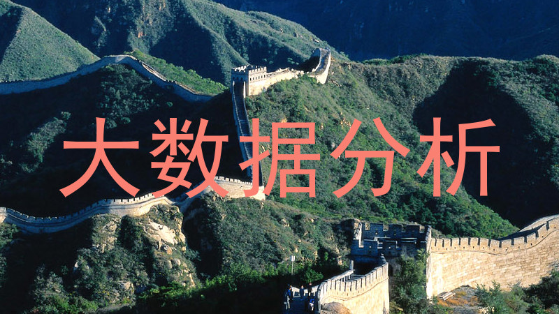 大数据分析