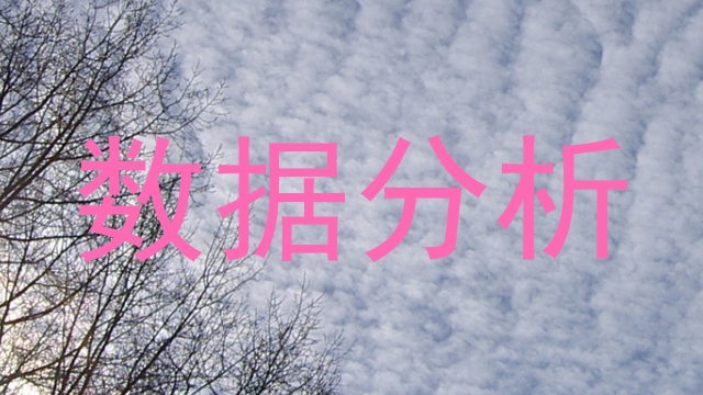数据分析