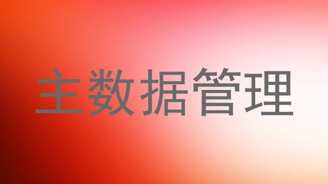 主数据管理