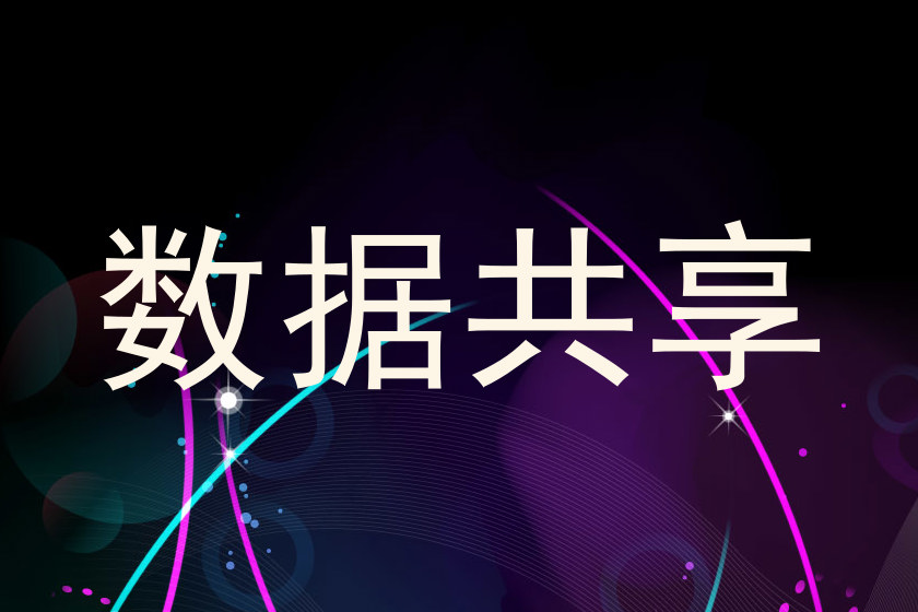 数据共享