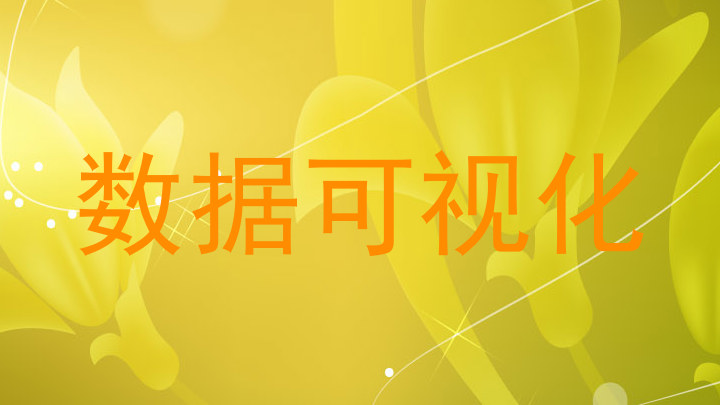 数据可视化