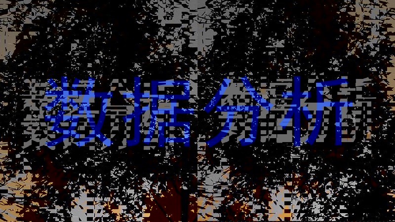 数据分析